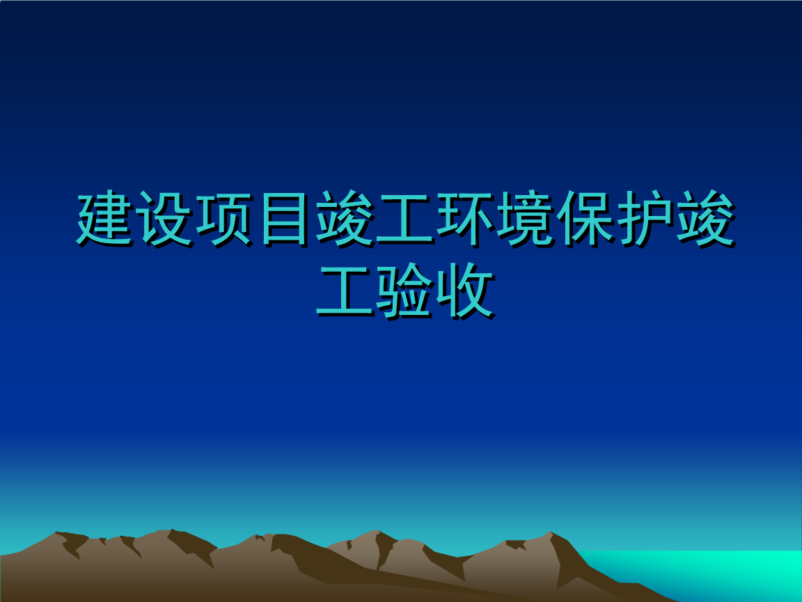企業(yè)注意了！ 這些情況下項目竣工環(huán)境保護(hù)驗收不合格