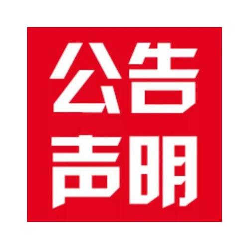 關(guān)于作廢CMA檢測報(bào)告的聲明
